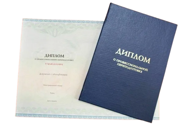 Диплом о профессиональной переподготовке